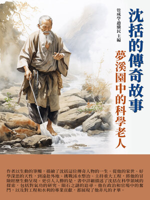 cover image of 沈括的傳奇故事
